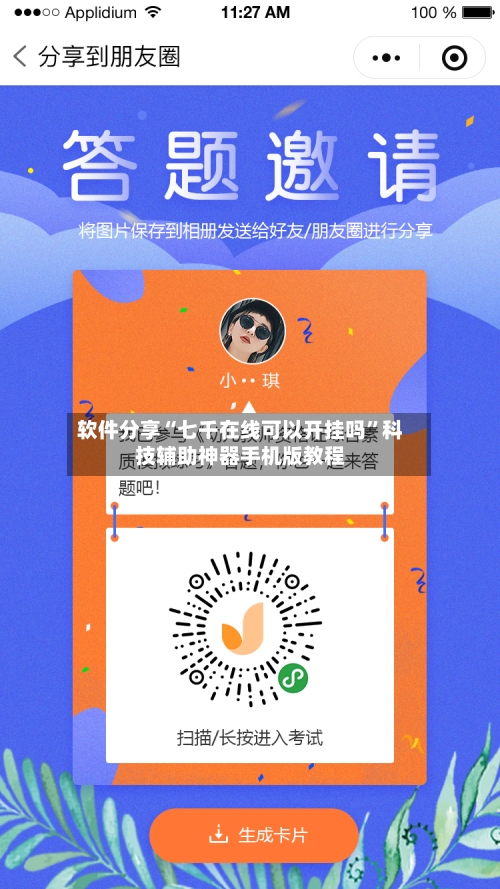 软件分享“七千在线可以开挂吗	”科技辅助神器手机版教程-第1张图片