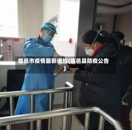 临邑市疫情最新通知(临邑县防疫公告)-第1张图片