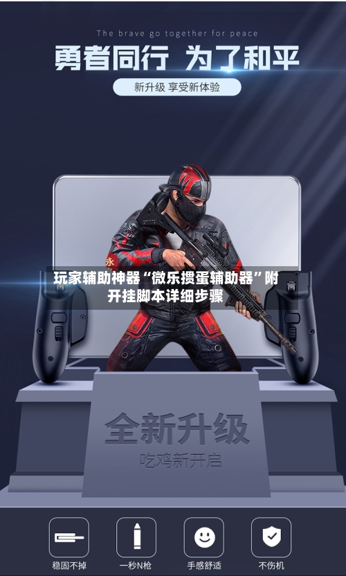 玩家辅助神器“微乐掼蛋辅助器	”附开挂脚本详细步骤-第1张图片
