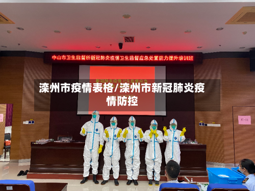 滦州市疫情表格/滦州市新冠肺炎疫情防控-第1张图片