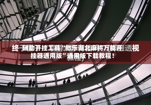 辅助开挂工具“微乐湖北麻将万能开挂器通用版”通用版下载教程！-第1张图片