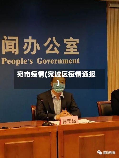 宛市疫情(宛城区疫情通报)-第1张图片