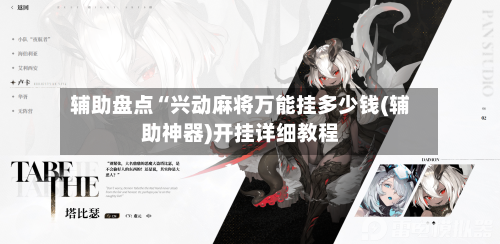 辅助盘点“兴动麻将万能挂多少钱(辅助神器)开挂详细教程-第3张图片