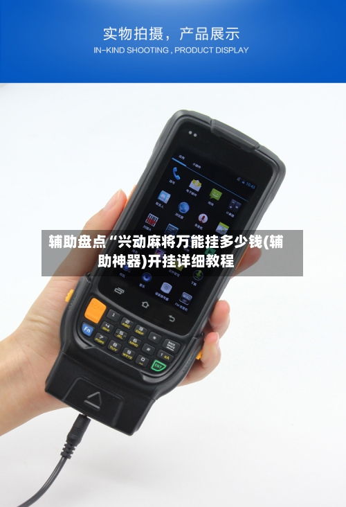 辅助盘点“兴动麻将万能挂多少钱(辅助神器)开挂详细教程-第2张图片