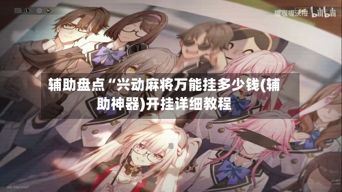 辅助盘点“兴动麻将万能挂多少钱(辅助神器)开挂详细教程-第1张图片