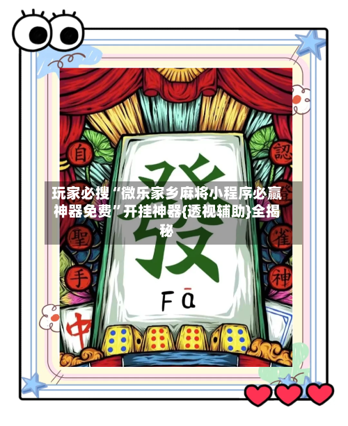 玩家必搜“微乐家乡麻将小程序必赢神器免费”开挂神器{透视辅助}全揭秘-第2张图片