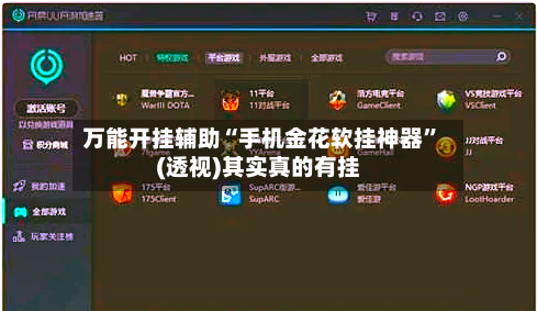 万能开挂辅助“手机金花软挂神器	”(透视)其实真的有挂-第1张图片