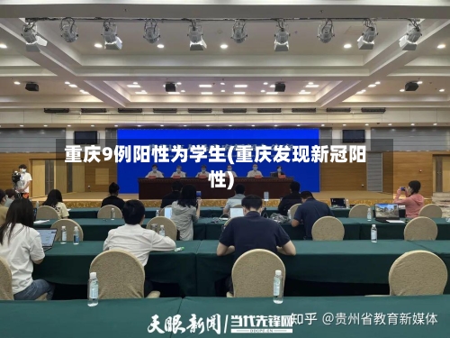 重庆9例阳性为学生(重庆发现新冠阳性)-第1张图片