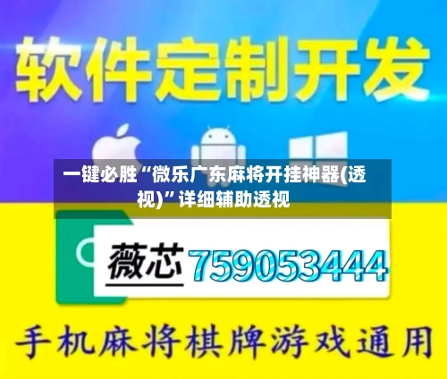 一键必胜“微乐广东麻将开挂神器(透视)”详细辅助透视-第1张图片