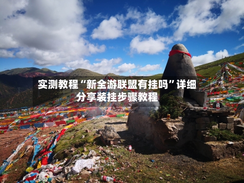 实测教程“新全游联盟有挂吗”详细分享装挂步骤教程-第2张图片