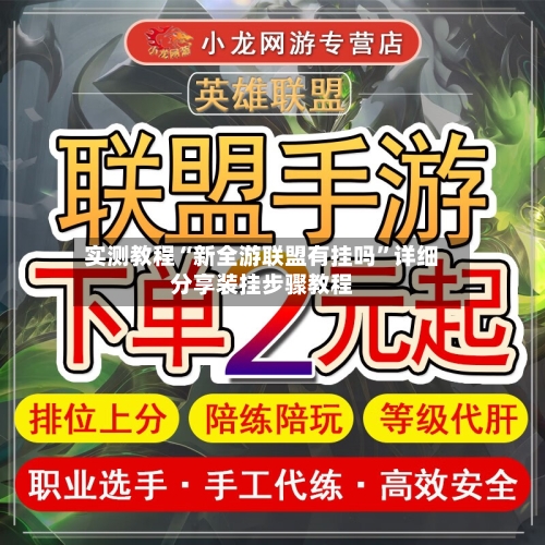 实测教程“新全游联盟有挂吗”详细分享装挂步骤教程-第1张图片