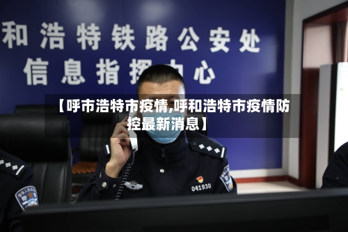 【呼市浩特市疫情,呼和浩特市疫情防控最新消息】-第2张图片
