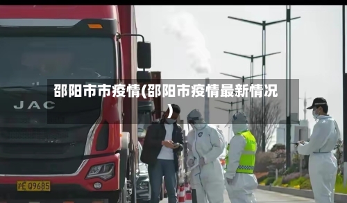 邵阳市市疫情(邵阳市疫情最新情况)-第1张图片