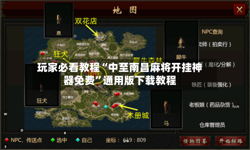 玩家必看教程“中至南昌麻将开挂神器免费”通用版下载教程-第1张图片