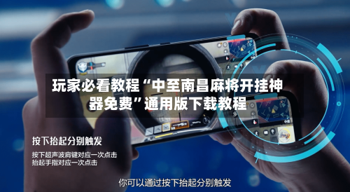 玩家必看教程“中至南昌麻将开挂神器免费	”通用版下载教程-第2张图片