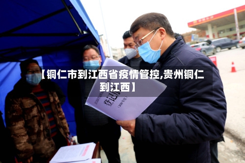 【铜仁市到江西省疫情管控,贵州铜仁到江西】-第1张图片