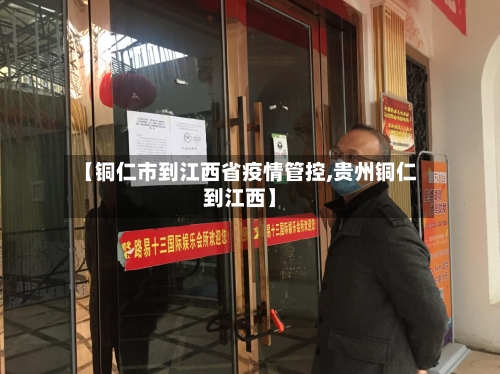 【铜仁市到江西省疫情管控,贵州铜仁到江西】-第2张图片