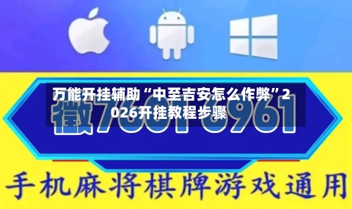 万能开挂辅助“中至吉安怎么作弊”2026开挂教程步骤-第1张图片
