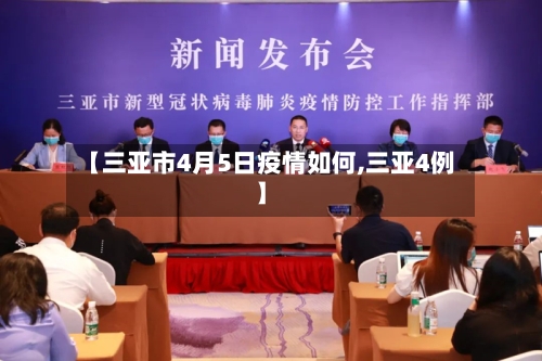 【三亚市4月5日疫情如何,三亚4例】-第1张图片