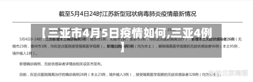 【三亚市4月5日疫情如何,三亚4例】-第3张图片