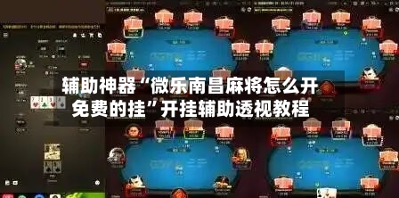 辅助神器“微乐南昌麻将怎么开免费的挂”开挂辅助透视教程-第1张图片