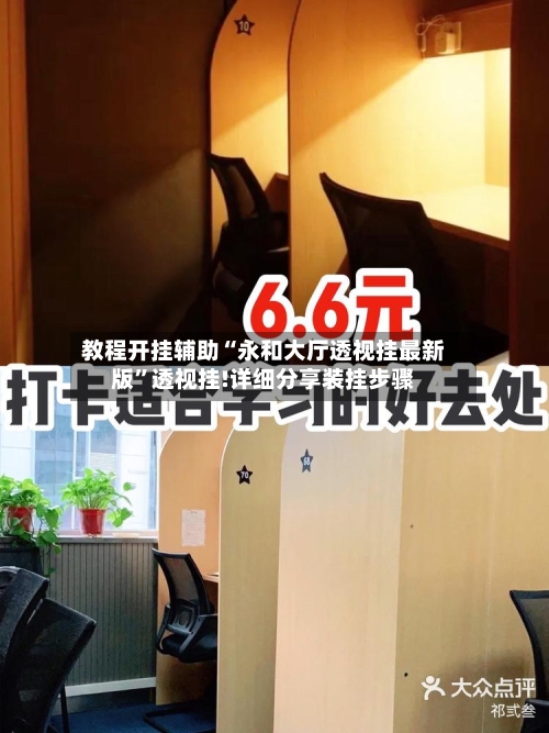 教程开挂辅助“永和大厅透视挂最新版	”透视挂!详细分享装挂步骤-第2张图片