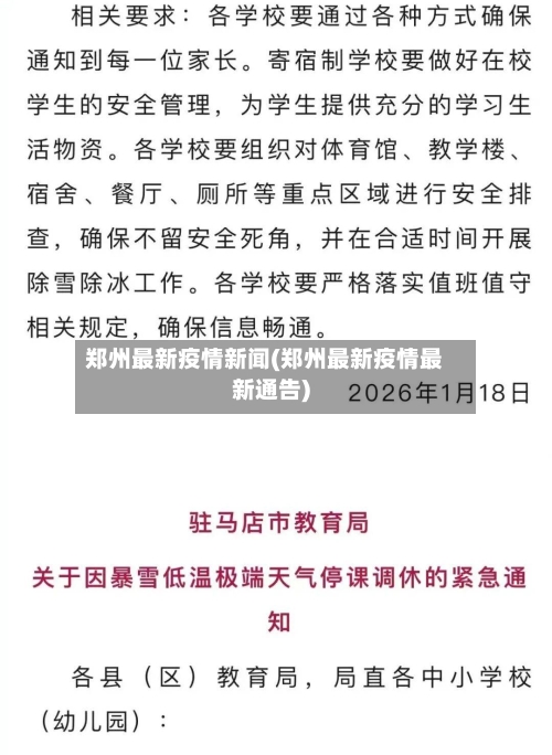 郑州最新疫情新闻(郑州最新疫情最新通告)-第2张图片