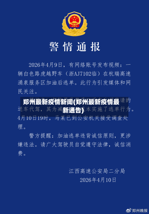 郑州最新疫情新闻(郑州最新疫情最新通告)-第3张图片
