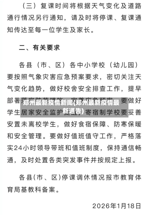 郑州最新疫情新闻(郑州最新疫情最新通告)-第1张图片