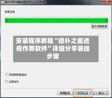 安装程序教程“德扑之星透视作弊软件	”详细分享装挂步骤-第2张图片