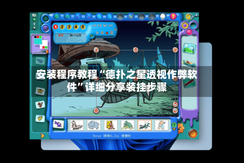 安装程序教程“德扑之星透视作弊软件”详细分享装挂步骤-第1张图片