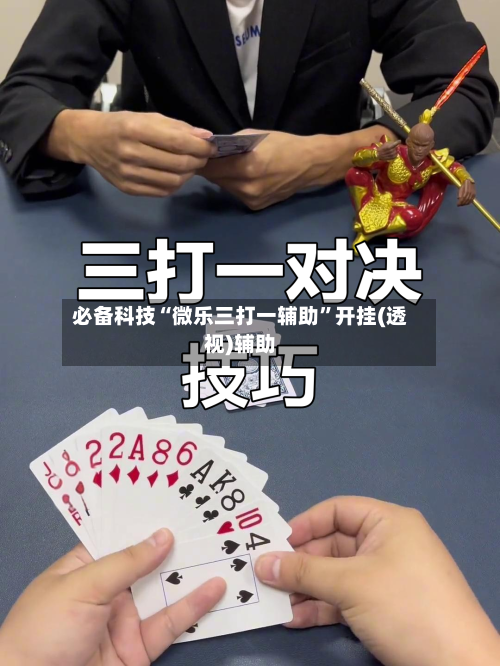必备科技“微乐三打一辅助	”开挂(透视)辅助-第1张图片