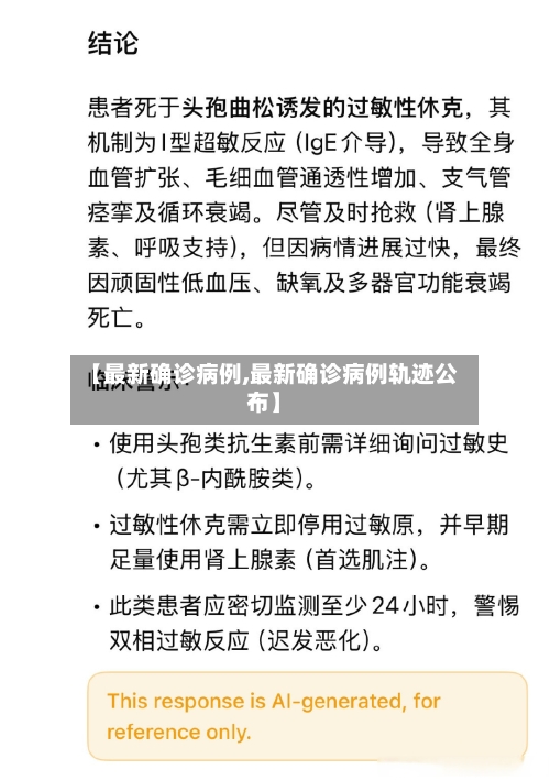 【最新确诊病例,最新确诊病例轨迹公布】-第1张图片