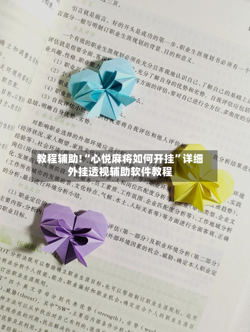 教程辅助!“心悦麻将如何开挂”详细外挂透视辅助软件教程-第1张图片