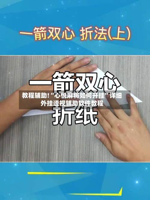 教程辅助!“心悦麻将如何开挂”详细外挂透视辅助软件教程-第2张图片
