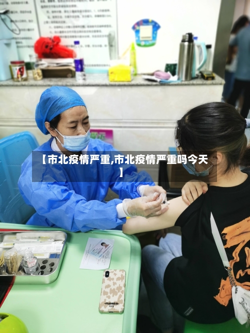 【市北疫情严重,市北疫情严重吗今天】-第1张图片