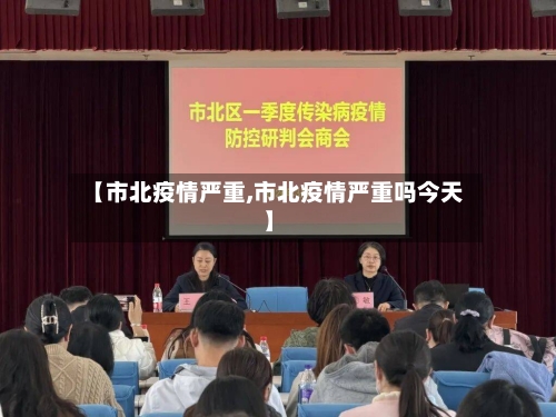 【市北疫情严重,市北疫情严重吗今天】-第2张图片