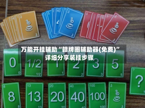 万能开挂辅助“赣牌圈辅助器(免费)”详细分享装挂步骤-第2张图片