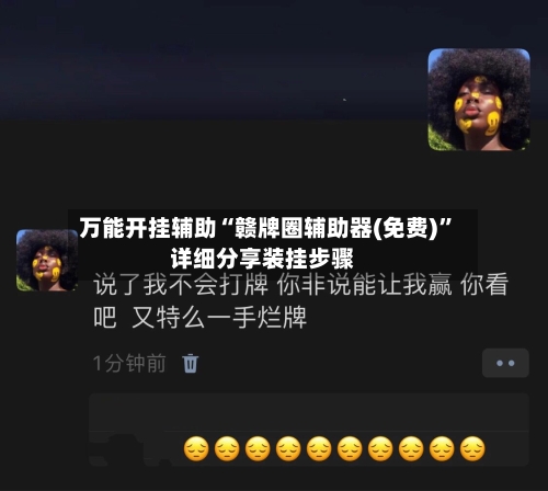 万能开挂辅助“赣牌圈辅助器(免费)	”详细分享装挂步骤-第3张图片