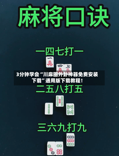 3分钟学会“川麻圈外卦神器免费安装下载	”通用版下载教程！-第1张图片
