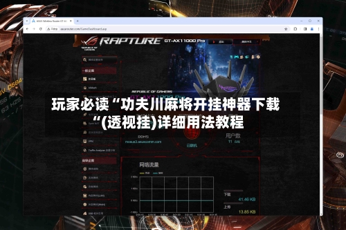 玩家必读“功夫川麻将开挂神器下载“(透视挂)详细用法教程-第1张图片