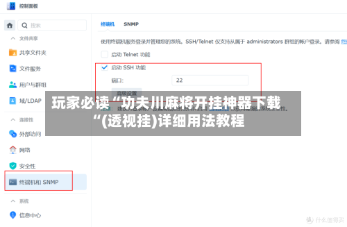 玩家必读“功夫川麻将开挂神器下载“(透视挂)详细用法教程-第3张图片