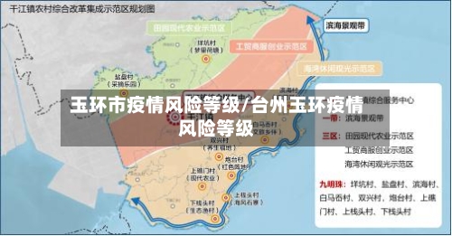 玉环市疫情风险等级/台州玉环疫情风险等级-第1张图片