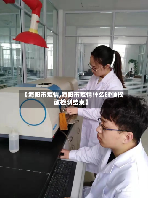 【海阳市疫情,海阳市疫情什么时候核酸检测结束】-第1张图片