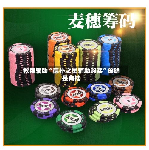 教程辅助“德扑之星辅助购买	”的确是有挂-第2张图片