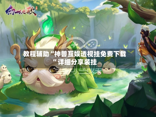 教程辅助“神兽互娱透视挂免费下载”详细分享装挂-第3张图片