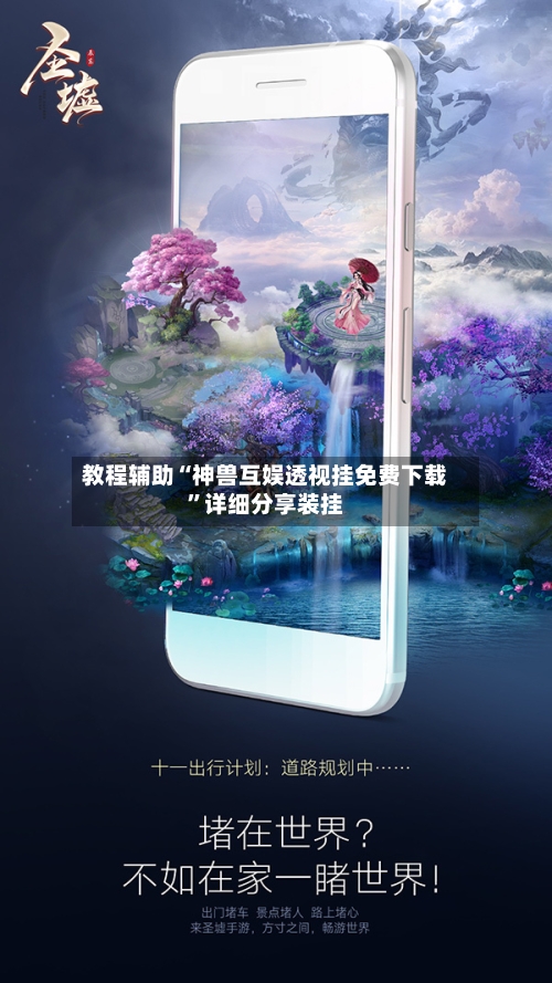 教程辅助“神兽互娱透视挂免费下载”详细分享装挂-第2张图片