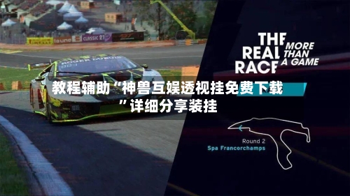 教程辅助“神兽互娱透视挂免费下载	”详细分享装挂-第1张图片