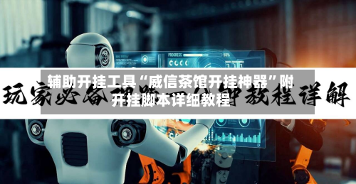 辅助开挂工具“威信茶馆开挂神器”附开挂脚本详细教程-第1张图片