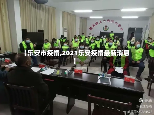 【乐安市疫情,2021乐安疫情最新消息】-第2张图片